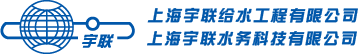 上海宇联给水工程有限公司